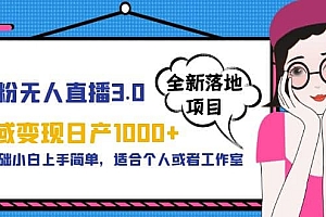 男粉无人直播3.0私域变现日产1000+,零基础小白上手简单,适合个人或工作室