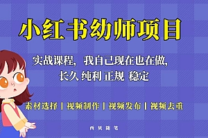 单天200-700的小红书幼师项目(虚拟),长久稳定正规好操作