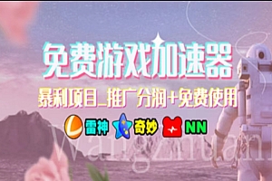 游戏加速器推广,一个月几百到几千的小项目,你看的上么?