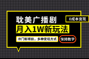 月入过万新玩法,耽美广播剧,变现简单粗暴有手就会