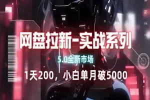 网盘拉新注册渠道和拉新步骤+细节技巧