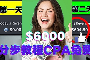短时间赚6000美元分步教程CPA营销免费流量方法赚钱项目
