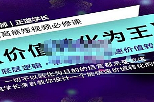 正道学长短视频必修课,教你设计一个能快速价值转化的账号
