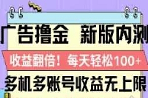 广告撸金2.0,全新玩法,收益翻倍!单机轻松100+
