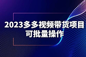 2023多多视频带货项目,可批量操作【保姆级教学】