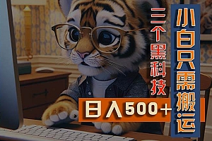 最新Ai掘金3.0,利用三个黑科技,小白只需搬运,多平台发布,矩阵操作…