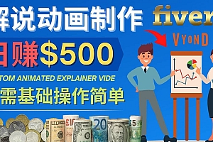 制作解说类动画视频(Animated Explainer)日赚500美元以上 – 0基础可操作