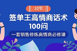 销冠神课-签单王高情商话术100问:一套销售修炼高情商必修课!