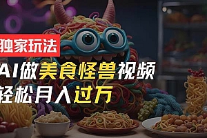 零门槛操作,AI美食怪兽短视频玩法,月入过万新手也能做!