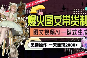 一天利润2000+,爆火图文带货制作,图片文案视频AI一键式生成,无需操作
