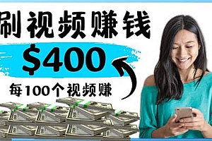2022最快赚钱方法 刷视频也能赚钱的项目:每100个视频赚100美元