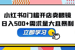 小红书0门槛开店卖眼镜,一部手机可操作