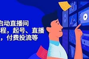 7天启动直播间,全流程起号、直播搭建,付费投流等