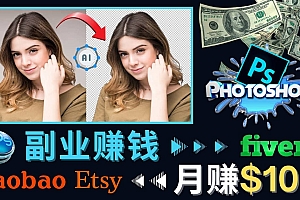 掌握PS修图技能,月赚5000美元以上 – 利用Adobe Photoshop赚钱的3种途径