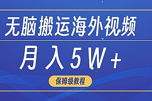 无脑搬运海外短视频,3分钟上手0门槛,月入5W+