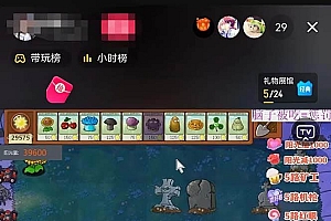 半无人直播弹幕整蛊玩法2.0,日入1000+植物大战僵尸弹幕整蛊,撸礼物音浪效果很强大