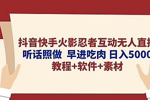 抖音快手火影忍者互动无人直播 听话照做  早进吃肉 日入5000+教程+软件…