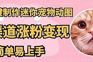 AI一键制作迷你宠物图,五分钟一个成品,多渠道变现,简单易上手