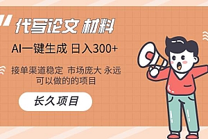 AI写作长期绿色项目 日入300+