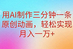 用AI制作三分钟一条原创动画,轻松实现月入一万+