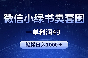 冷门微信小绿书卖美女套图,一单利润49,轻松日入1000+