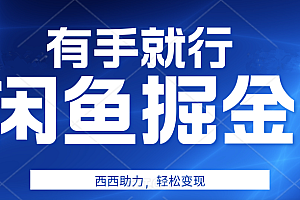 有手就行,咸鱼掘金4.0,轻松变现,小白也能日入500+