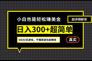 小白一周到手300刀,GG2U玩游戏赚美金,不懂英语也能赚钱