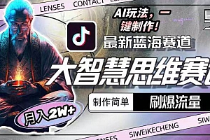 最新大智慧思维赛道AI玩法,刷爆流量,制作简单,小白月入2w+