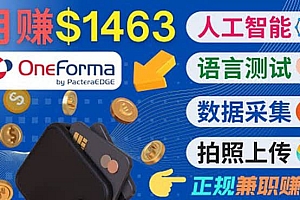 正规副业网站OneForma,只要有时间 就能通过这个网站月赚1000美元以上