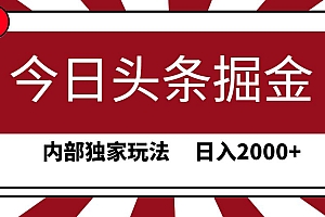 今日头条掘金,30秒一篇文章,内部独家玩法,日入2000+