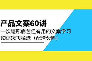 产品文案60讲:一次堪称痛苦但有用的文案学习 助你突飞猛进(配送资料)