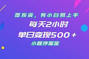 零投资,有小白易上手,每天2小时,单日变现500+,小程序掘金