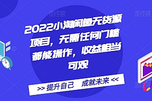 2022小淘闲鱼无货源项目,无需任何门槛都能操作,收益相当可观