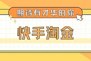 最近爆火1999的快手淘金项目,号称单设备一天100~200+【全套详细玩法教程】