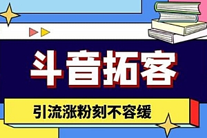 斗音拓客-多功能拓客涨粉神器,涨粉刻不容缓