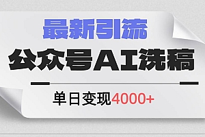 公众号ai洗稿,最新引流创业粉,单日引流200+,日变现4000+