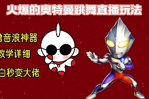 最新奥特曼无人直播整蛊玩法,保姆级教学撸音浪神器