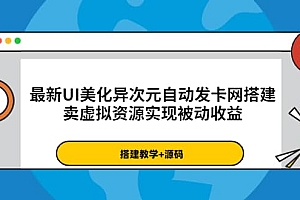 最新UI美化异次元自动发卡网搭建,卖虚拟资源实现被动收益(源码+教程)