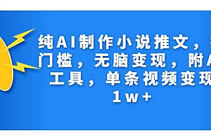 纯AI制作小说推文,零门槛,无脑变现,附AI工具,单条视频变现1w+