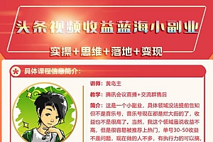 黄岛主·头条视频蓝海小领域副业项目,单号30-50收益不是问题