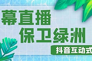外面收费1980的抖音弹幕保卫绿洲项目,抖音报白,实时互动直播【详细教程】