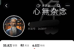 AI数字老人言,7个作品涨粉6万,一部手机即可搞定,轻松月入1W+