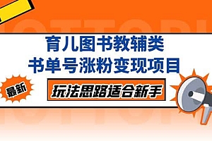 育儿图书教辅类书单号涨粉变现项目,玩法思路适合新手,无私分享给你