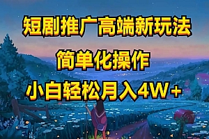 短剧推广高端新玩法,ai一键二创,一键查询是否违规,小白轻松月入40000