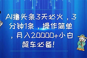 AI撸头条3天必火,3分钟1条,操作简单,月入20000+小白超车必备!