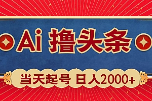 Ai撸头条,当天起号,第二天见收益,日入2000+