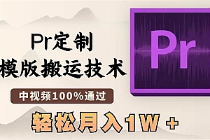 最新Pr定制模版搬运技术,中视频100%通过,几分钟一条视频,轻松月入1W+