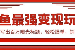 闲鱼最强变现玩法:小技巧写出百万曝光标题,轻松爆单,销量倍增