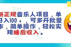 最新正规音乐人项目,单号日入100+,可多开批量操作,轻松实现睡后收入