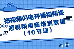 短视频-闪电开悟视频课:短视频电商培训教程(10节课)